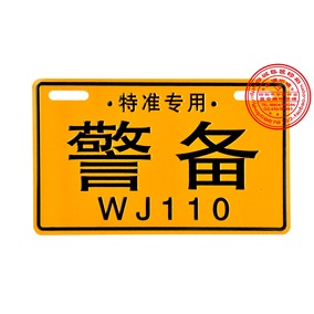 警备wj110 摩托车电动车踏板车装饰车牌 个性车牌 鬼火 创意 搞笑