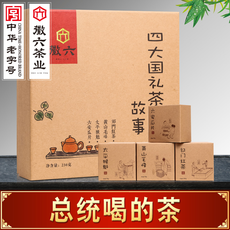 2016新茶徽六绿茶 六安瓜片 黄山毛峰 太平猴魁 祁门红茶礼盒230g