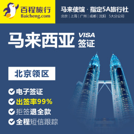 推荐最新马来西亚签证 马来西亚签证费用信息