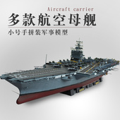 军事模型仿真尼米兹级航空母舰企业号航母辽宁战舰船模 小号手拼装