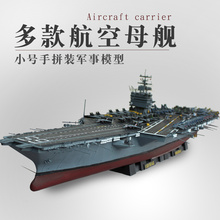 军事模型仿真尼米兹级航空母舰企业号航母辽宁战舰船模 小号手拼装