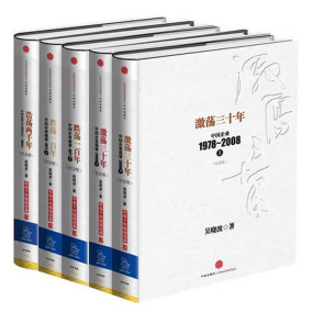 正品[激荡三十年上下]激荡三十年读后感评测 图