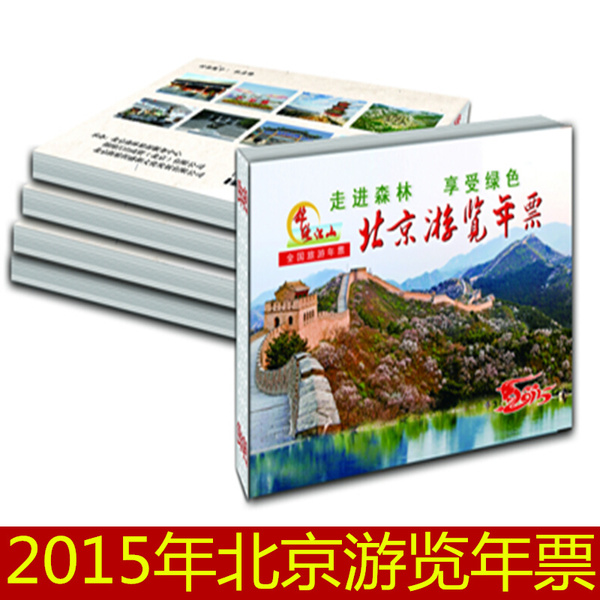 热销景点门票 2015年北京旅游年票北京森林生