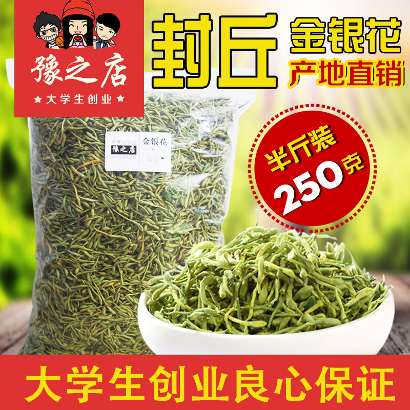 【新花上市】封丘金银花茶 特级金银花 清热去火茶 250g 包邮