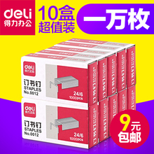 6通用型订书针12号钉书针办公文具用品 得力0012订书钉24 10盒