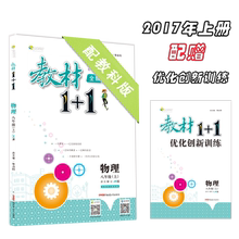 1八年级物理上册教科版 赠优化创新训练题练习册讲练结合培优 JK版教材同步讲解辅导书中学教材全解初中教辅 2017秋初二教材1 现货
