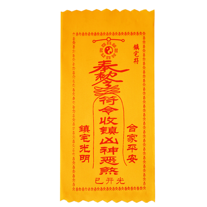 开光镇宅符 合家平安 镇宅光明 辟邪护身 镇宅安家符咒灵符批fa