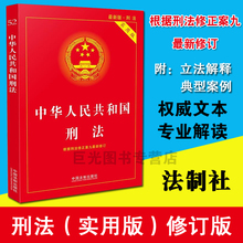 法律法规单行本系列 法条 中国法制出版社 正版现货 含9 中华人民共和国刑法 根据刑法修正案九新修订 实用版 修订版