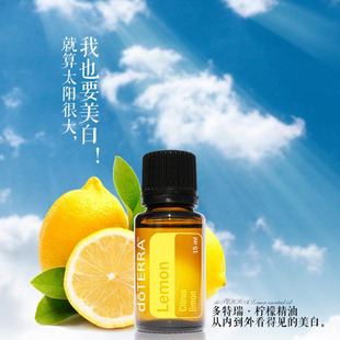 15ml 美国原瓶原液doterra多特瑞可食用柠檬精油 美白祛斑