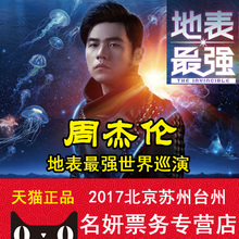 最强2017周杰伦北京演唱会门票周杰伦台州苏州济南演唱会门票