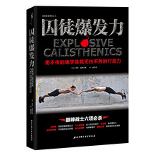 体形 学成就 新华书店正版畅销保健类健身书籍 博库网 现货 美体圣经 囚徒健身系列之三 用不传 保罗威德著 囚徒爆发力