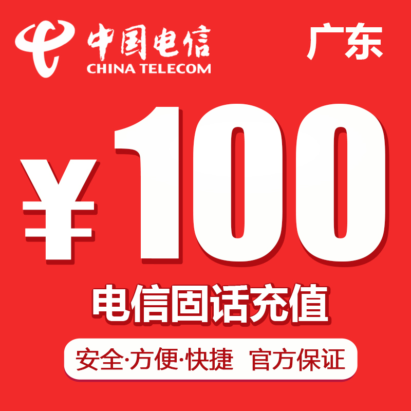 广东电信固话充值100元 快充秒冲 固定电话话
