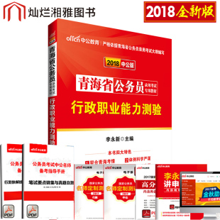 【特价】中公教育公务员考试用书2018年青海