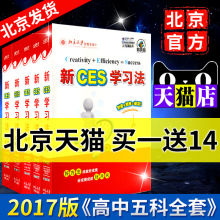 2017北大优选新ces学习法高中语文数学英语物理化学五科清华学霸