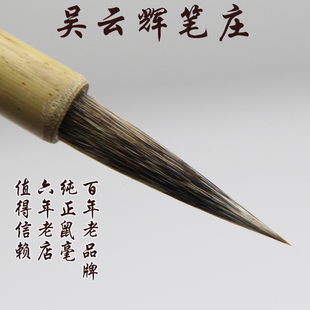 兼毫 吴云辉笔庄 纯鼠须兼毫善琏湖笔文房四宝套装书法笔 抄经小楷
