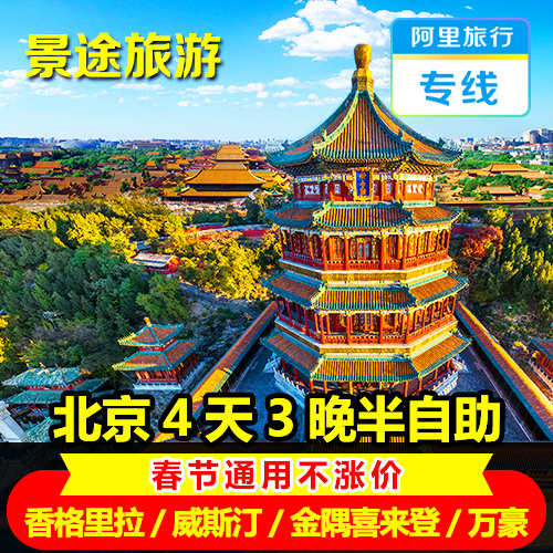 北京旅游团_特价|包邮_北京旅游一日游,旅游景点通票