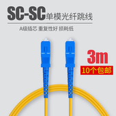 3米SC SC单模光纤跳线sc尾纤跳线网络光纤线网络级 深光