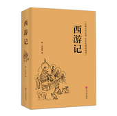 青少年初高中小学生励志文学名著 畅销书籍 包邮 正版 中国文联出版社 西游记吴承恩著 原著无删节完整版 权威珍藏精装 精装