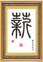 特价包邮客厅家和福顺-和篆书版艺站家饰十字绣抱枕新款套件