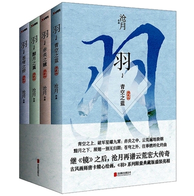 沧月羽系列 全4册 正版 全套 全集 羽(青空之蓝典藏版