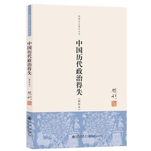 新华书店正版畅销 正版 中国古代史学理论历史书籍 中国历代政治得失 钱穆先生著作系列国学人文政治读物 新校本 预定