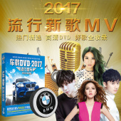 高清MV视频汽车非cd光盘唱片 正版汽车载DVD碟片2017流行音乐歌曲