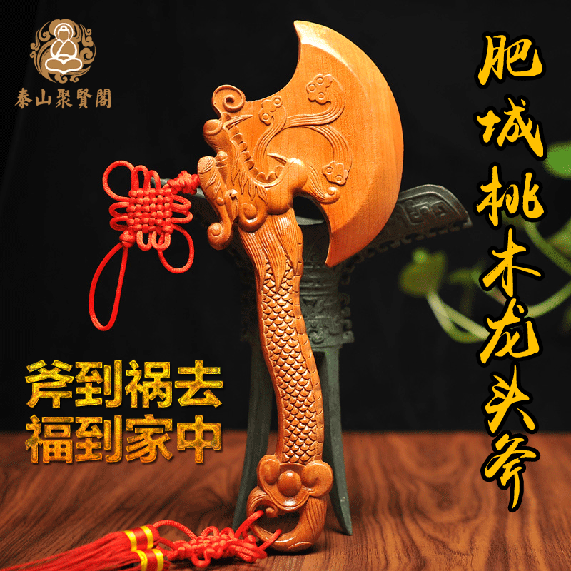 聚贤阁开光桃木斧子搬家乔迁结婚斧头龙头挂件压床镇宅辟邪摆件