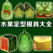 人形模具 通用型 寿星模具 水果模具 新款 水果成型模具