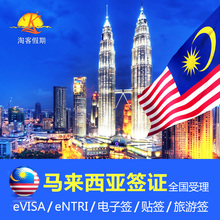 移民局网站 马来西亚电子签证个人旅游全国加急代办理
