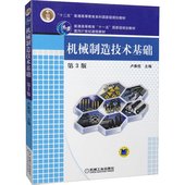 普通高等教育十二五规划教材 面向21世纪课程教材 机械工业出版社 机械制造技术基础 卢秉恒 第三版第3版 全新正版