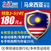 马来西亚签证个人旅游电子签证加急 太易 移民局网站