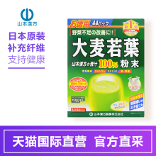 山本汉方 44袋 大麦若叶 直营