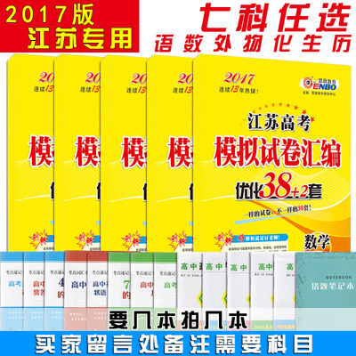 七科任选 2017版恩波教育 江苏高考模拟试卷汇