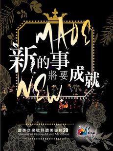 赞美之泉2015最新专辑20《新的事将要成就》2cd 1dvd 基督教诗歌