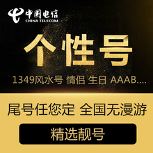 中国电信靓号4G手机号连号豹子号靓号电话卡能量吉祥1349风水号
