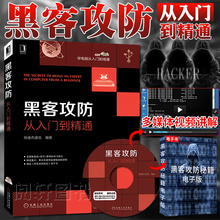 附视频 黑客网络安全实战技术知识教程软件工具自学电脑编程入门计算机网络技术安全基础管理员网管书籍 现货黑客攻防从入门到精通