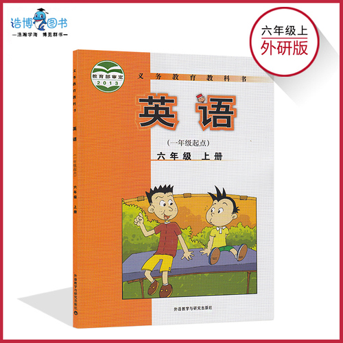 外研版六年级上册英语书小学英语教材课本教科书6六年级上册一年级