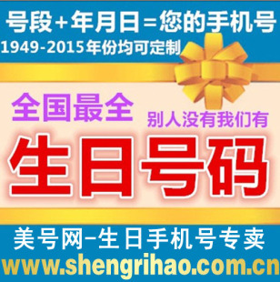 生日 定制生日号码 生日靓号订制 生日号 联通生日号 四川生日号