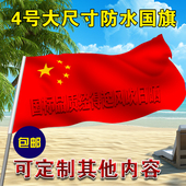 96厘米四号批发大号红旗 144 五星红旗旗子 4号纳米防水中国国旗