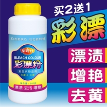 华奇仕家用彩漂剂洗衣增白增艳抑菌去渍除霉彩漂粉漂白剂白色衣物