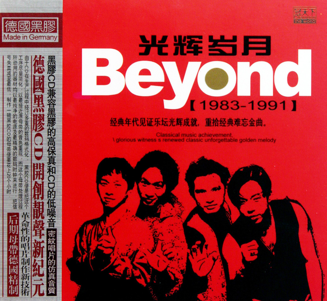 正版汽车cd车载音乐 黄家驹beyond 光辉岁月 发烧珍藏