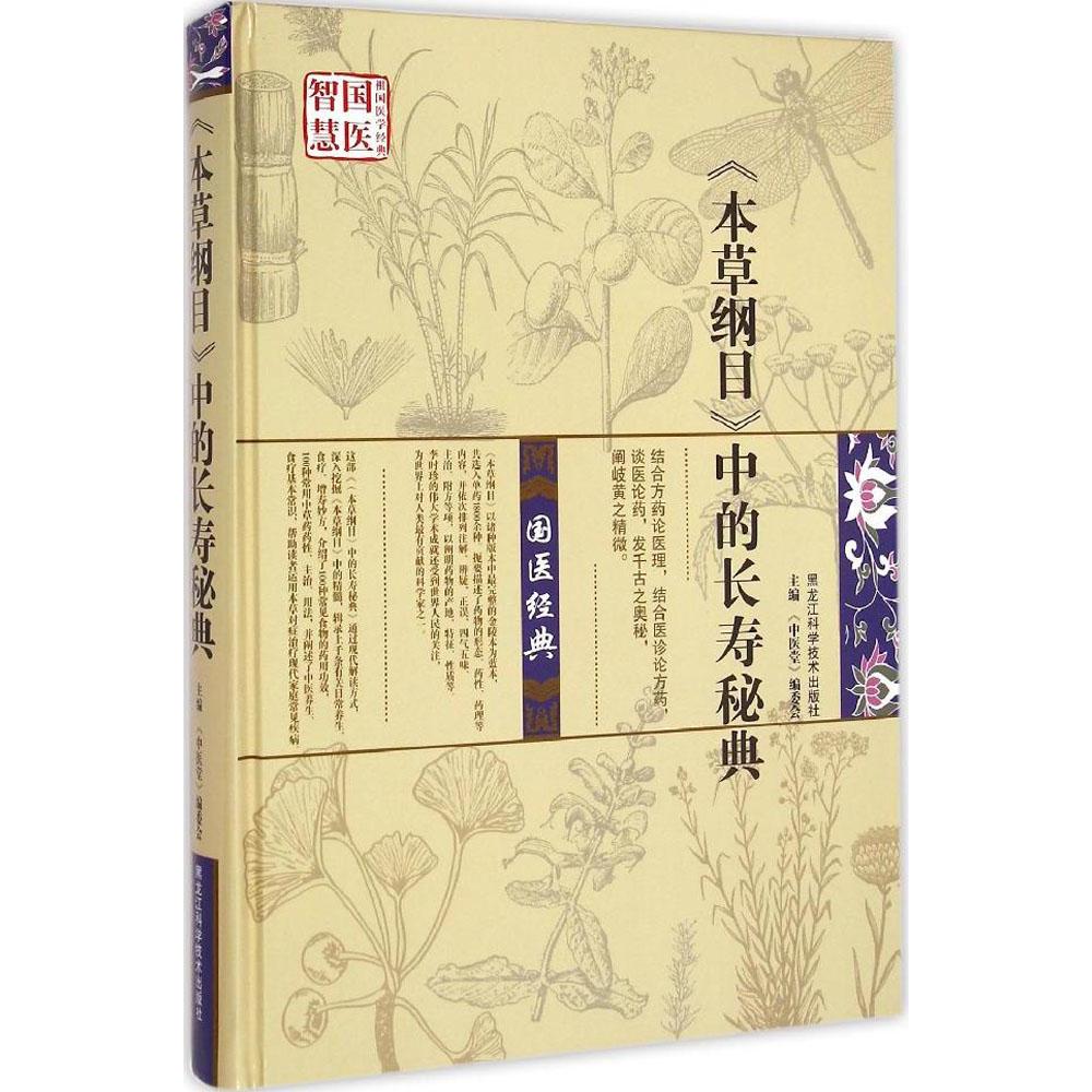 《本草纲目》中的长寿秘典 畅销书籍 保养保健 正版本草纲目中的长寿秘典(精)