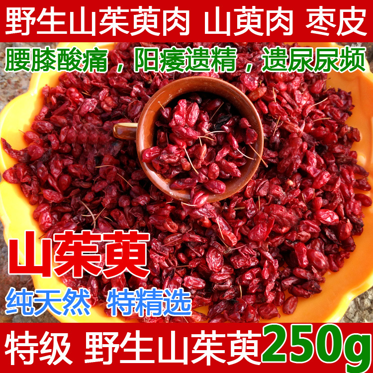 特级无核山萸肉野生枣皮山芋肉山于肉250g山茱萸中药材炙山萸肉