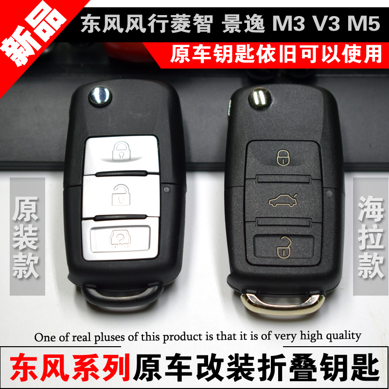 东风风行景逸菱智m3汽车钥匙m5直板遥控v3遥控器增配改装折叠钥匙