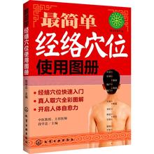 段学忠 文轩网 新华书店正版畅销图书籍 简单经络穴位使用图册