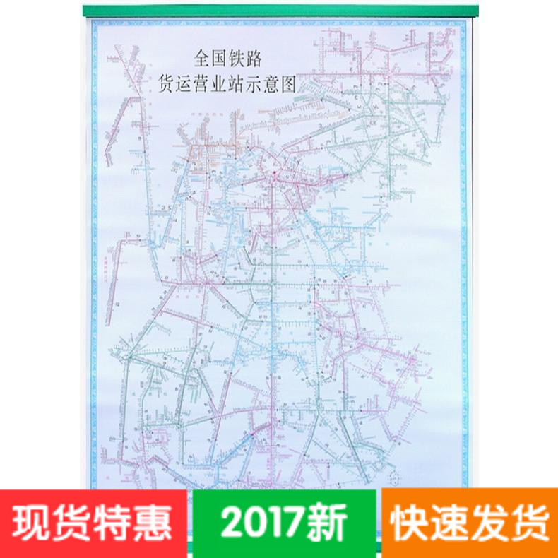 37米 中国铁路图 正版中国交通地图货运站点示意图 现货