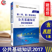 公共基础知识历年真题试卷华图2017事业单位考试用书四川贵州安徽河北河南陕西浙江省江苏省湖北湖南海南云南西藏山东黑龙江内蒙古
