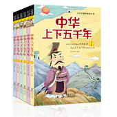三四五六年级课外书必读 15岁少儿读物图书小学生课外阅读书籍一 书籍7 中华上下五千年全套6册注音青少年儿童版国学经典