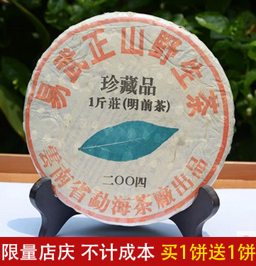 普洱茶生正品纯干仓04年勐海大益厂易武正山野生 普洱茶生茶饼