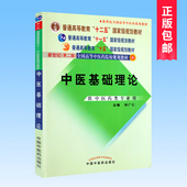 版第二版中医书籍新世纪全国高等中医药教材中医药类专业十一五规划教材中国中医药出版 孙广仁经典 中医基础理论教材书 正版现货